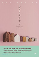 작은교회운동
