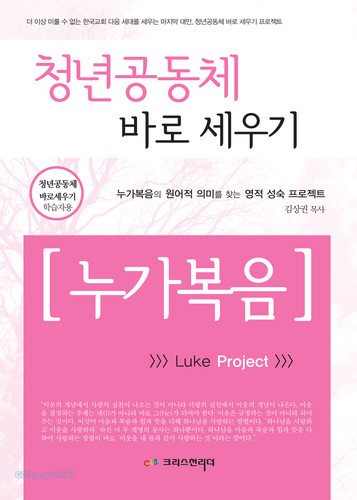 청년공동체 바로세우기 누가복음(학습자용)