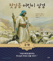 첫걸음 어린이 성경 - 구약