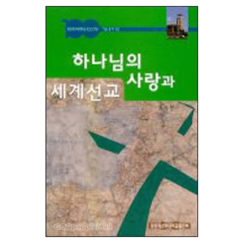 하나님의 사랑과 세계선교 - 장로회신학대학교 100주년 기념총서 11 | 갓피플몰 하나님의 사랑과 세계선교 - 장로회신학대학교 100주년... 