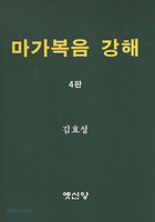 [제4판] 마가복음 강해
