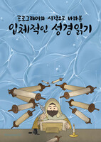 프로그래머의 시각으로 바라본 입체적인 성경읽기