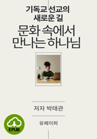 [DRM Free eBook] 문화 속에서 만나는 하나님 EPUB / 다운로드(파일)