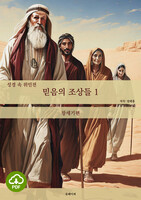 [DRM Free eBook] 성경 속 위인전 “믿음의 조상들1” 창세기 PDF / 다운로드(파일)