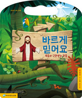 바르게 믿어요 - 학령전(4-7세) 어린이용