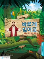 바르게 믿어요 - 학령기(1-6학년) 어린이용
