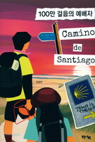 100만 걸음의 예배자, 까미노 데 산티아고(Camino de Santiago)