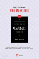 엑스포지멘터리 성경공부 시리즈 : 사도행전Ⅰ - 인도자용