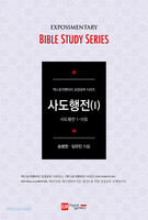 엑스포지멘터리 성경공부 시리즈 : 사도행전Ⅰ - 학습자용