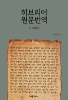 히브리어 원문번역 : 이르메야