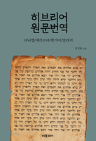 히브리어 원문번역 : 다니엘/학가이/제카르야/말라키