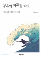 부흥의 파도를 타라