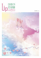 대화가 인생을 업(Up)시킨다.
