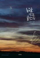 삶을 쓰는 글쓰기