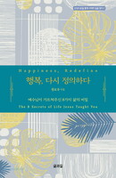 행복, 다시 정의하다