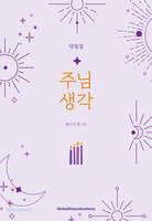 주님 생각 - 대림절 묵상집