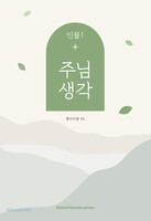 주님 생각 - 인물1