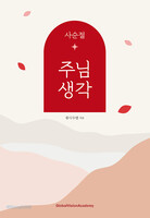 주님 생각 - 사순절