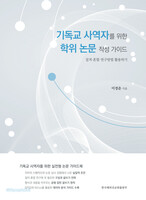 기독교 사역자를 위한 학위 논문 작성 가이드