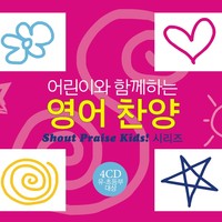 어린이와 함께하는 영어찬양 - Shout Praise Kids! 시리즈 (4CD)