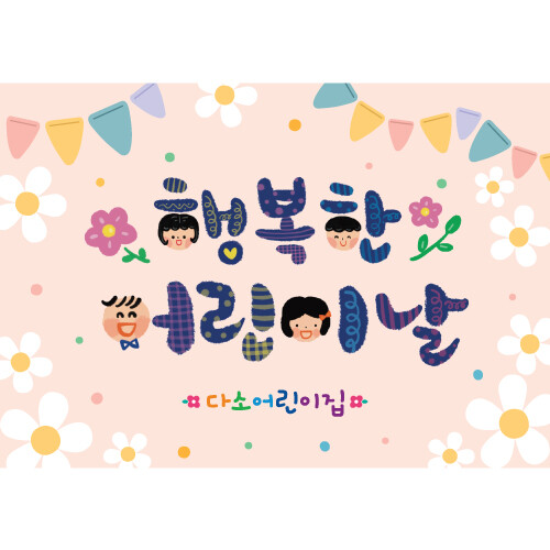 어린이날현수막 363 ( 200 x 140 )