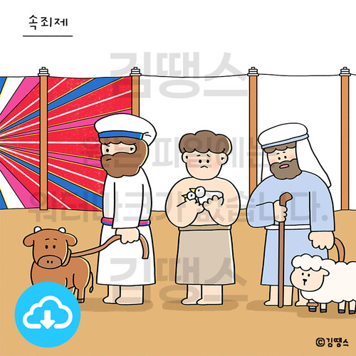 디지털 일러스트 - 레위기 4장(속죄제) by 김땡스 / 다운로드(파일)