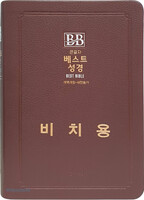 [교회단체명 인쇄] 성서원 베스트 성경 새찬송가 중합본 (색인/무지퍼/PU/비치용 기본 인쇄)