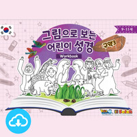 활동자료 PDF - 그림으로 보는 어린이성경 신구약 (한국어/9-11세) by 키즈워십 / 다운로드(파일)