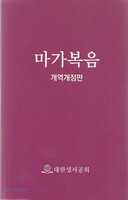개역개정판 마가복음 쪽복음(무색인/무지퍼/종이표지/국반판/NKR561-MK)