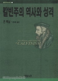 칼빈주의 역사와 성격 - 칼빈주의 시리즈 1