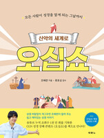 신약의 세계로 오십쇼