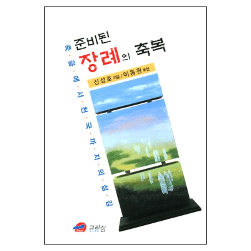 준비된 장례의 축복 - 죽음에서 천국까지의 섬김 | 갓피플몰 준비된 장례의 축복 - 죽음에서 천국까지의 섬김 [갓피플몰]