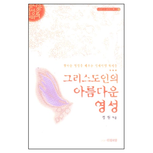 그리스도인의 아름다운 영성 - 크리스천 라이프 북스 1 | 갓피플몰 그리스도인의 아름다운 영성 - 크리스천 라이프 북스 1 [갓피플몰]