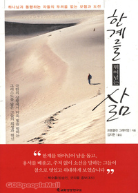 한계를 뛰어넘는 삶