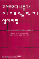 포스트모더니즘과 이데올로기 성서비평