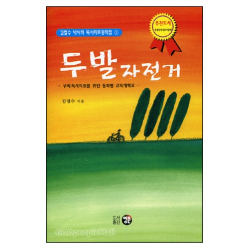 두발자전거 - 김철수 박사의 독서치료 동화집1 | 갓피플몰 두발자전거 - 김철수 박사의 독서치료 동화집1 [갓피플몰]