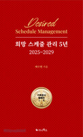 희망 5년 스케줄 관리 2025~2029 (기독장사 캠페인 수록)