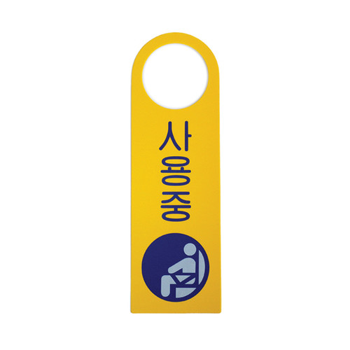 4906 - 사용중 (걸이용) 문패 사인 표지판 | 갓피플몰 4906 - 사용중 (걸이용) 문패 사인 표지판 [갓피플몰]