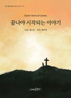 끝나야 시작되는 이야기
