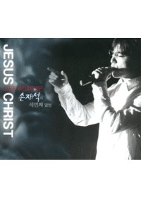 손재석 3집 - Jesus Christ (CD)