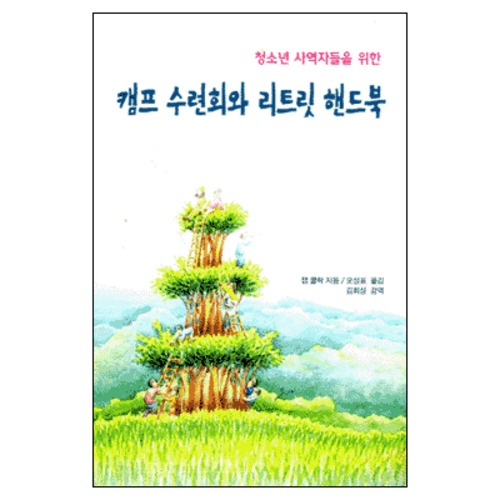캠프 수련회와 리트릿 핸드북 : 청소년 사역자들을 위한 | 갓피플몰 캠프 수련회와 리트릿 핸드북 : 청소년 사역자들을 위한 [갓피플몰]