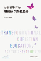 삶을 변화시키는 변형화 기독교교육