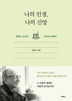 나의 인생, 나의 신앙