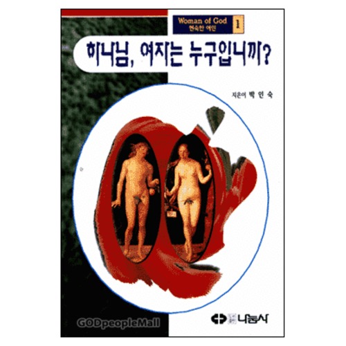 하나님 여자는 누구입니까 - Woman of God 1 | 갓피플몰 하나님 여자는 누구입니까 - Woman of God 1 [갓피플몰]