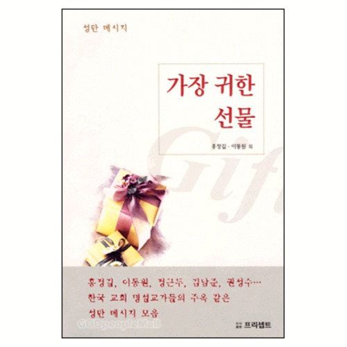 가장 귀한 선물 - 성탄 메시지 | 갓피플몰