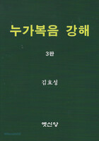 [제3판] 누가복음 강해