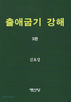 [제3판] 출애굽기 강해