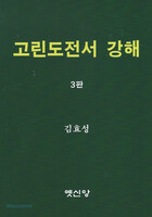 [제3판] 고린도전서 강해
