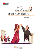 유튜브로 따라하며 배우는 발성테크닉＆트레이닝
