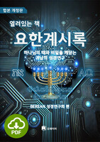 [DRM Free eBook] 열려있는 책 요한계시록 [합본 개정판] PDF / 다운로드(파일)